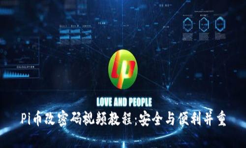Pi币改密码视频教程：安全与便利并重