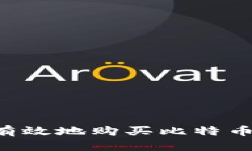 如何安全有效地购买比特币：全面指南