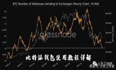 比特派钱包使用教程详解