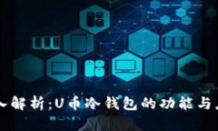 深入解析：U币冷钱包的功能与应用