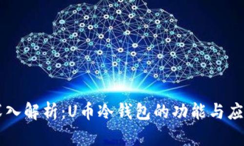 深入解析：U币冷钱包的功能与应用