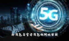 冷钱包与官方钱包的对比分析