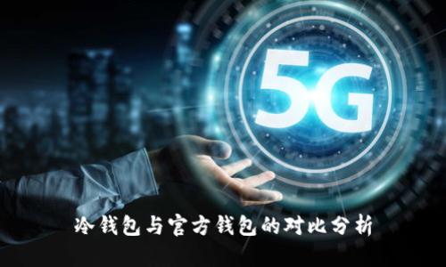 冷钱包与官方钱包的对比分析