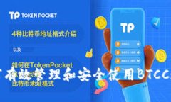 如何有效管理和安全使用BTCC账号