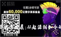 冷钱包的历史与发展：从起源到如今的市场现状