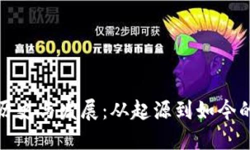 冷钱包的历史与发展：从起源到如今的市场现状