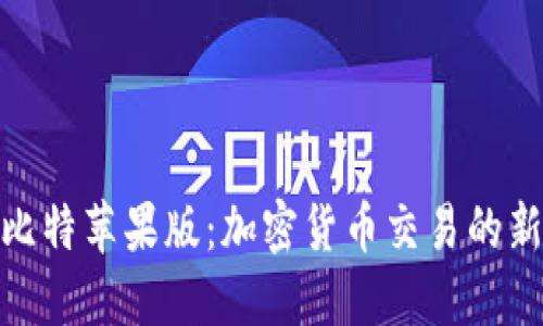 探索比特苹果版：加密货币交易的新时代