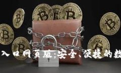 比特派官网登录入口网页版：安全、便捷的数字