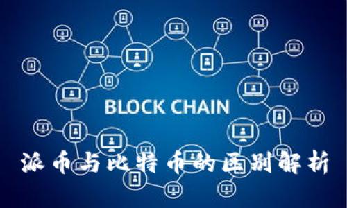 派币与比特币的区别解析