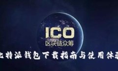 比特派钱包下载指南与使用体验