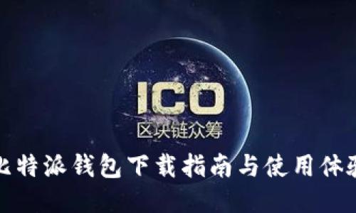 比特派钱包下载指南与使用体验