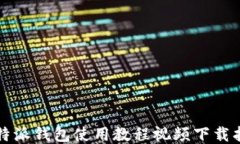 比特派钱包使用教程视频下载指南