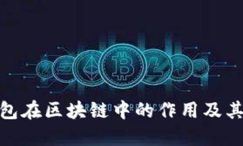 探索冷钱包在区块链中的作用及其动画表现