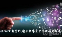 BitPie下载官网：安全数字资产管理的首选平台