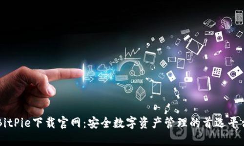 BitPie下载官网：安全数字资产管理的首选平台