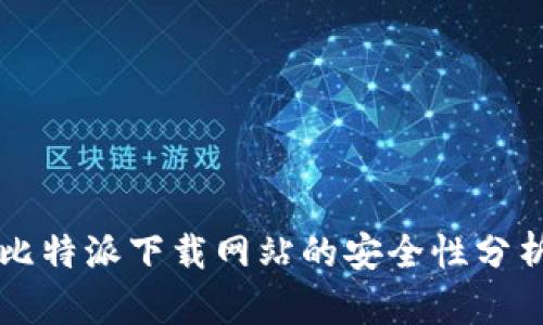 比特派下载网站的安全性分析