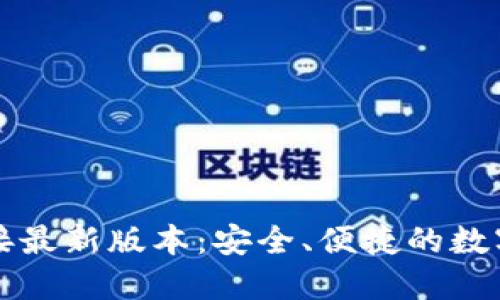 比特派下载链接最新版本：安全、便捷的数字资产管理工具