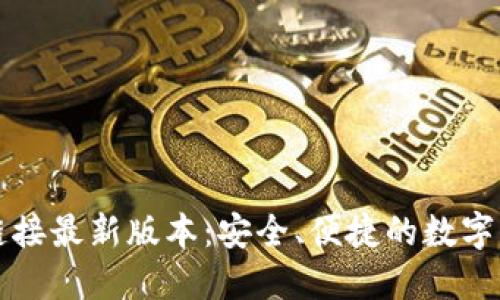比特派下载链接最新版本：安全、便捷的数字资产管理工具