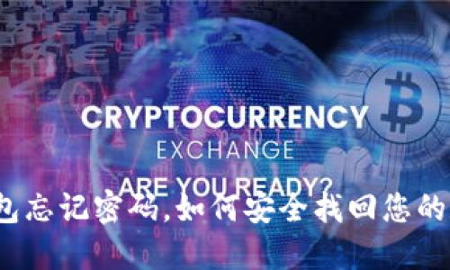 欧意冷钱包忘记密码，如何安全找回您的数字资产？