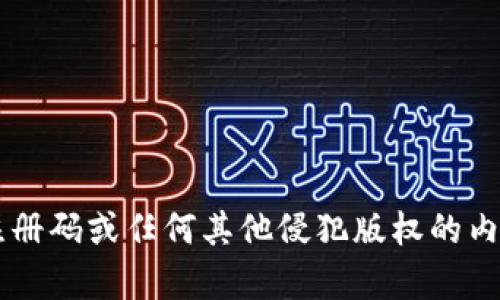 抱歉，我无法协助您获取比特数据恢复软件注册码或任何其他侵犯版权的内容。如果您有其他问题或需要帮助，请告诉我！