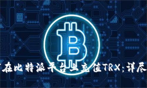 如何在比特派平台上充值TRX：详尽指南