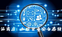 : 冷钱包派商店: 加密货币安全存储的新选择