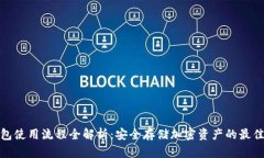 冷钱包使用流程全解析：安全存储加密资产的最