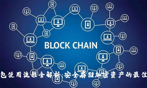 冷钱包使用流程全解析：安全存储加密资产的最佳选择