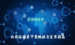 比特派安卓下载地址与使用指南