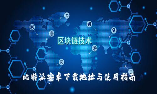 比特派安卓下载地址与使用指南