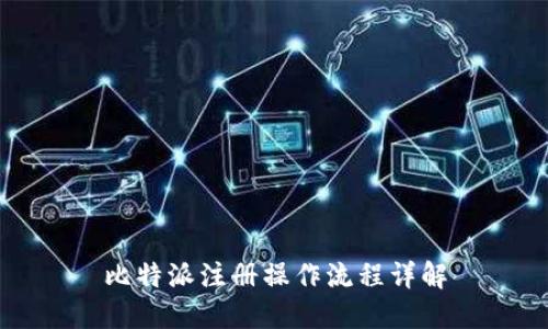 比特派注册操作流程详解