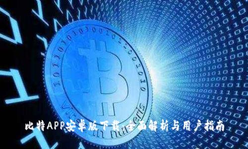 比特APP安卓版下载：全面解析与用户指南