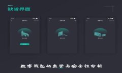 数字钱包的监管与安全性分析