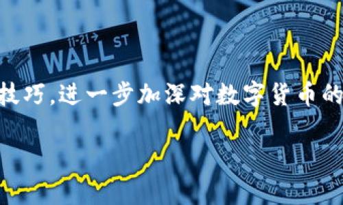 biao ti比特派钱包注册指南——轻松开启你的数字货币之旅/biao ti
比特派钱包, 注册, 数字货币/guanjianci

在数字货币日益流行的今天，如何安全、便捷地进行数字资产的管理和交易显得尤为重要，其中比特派钱包作为一款备受欢迎的数字货币钱包，其使用便捷性和安全性赢得了大量用户的青睐。本文将为您详细介绍如何注册比特派钱包账号，助您轻松开启数字货币的管理与交易。我们将从比特派钱包的概述、注册步骤、常见问题解答以及使用建议等方面进行全面阐述。

比特派钱包概述
比特派钱包是一款专业的数字资产管理工具，支持多种主流数字货币如比特币、以太坊、莱特币等。其操作界面友好且功能强大，用户可以方便地进行充值、提现、发送和接收数字货币。比特派钱包还具有较高的安全性，通过多重加密技术和私钥保护用户资产。同时，比特派钱包兼容多种链上应用，适用于不同层次的用户需求。

比特派钱包注册步骤
以下是注册比特派钱包账号的详细步骤：

ol
    listrong下载比特派钱包应用：/strong您可以在手机的应用商店中搜索“比特派钱包”，找到并下载安装。比特派钱包支持安卓和iOS操作系统。/li
    listrong打开应用并选择注册：/strong成功安装后，打开比特派钱包应用，在首页选择“注册”选项。/li
    listrong填写注册信息：/strong根据提示，填写您的手机号码或邮箱地址，设置密码。请确保密码强度高，以提高账户安全性。/li
    listrong接受服务条款：/strong在继续注册之前，请仔细阅读并接受比特派钱包的服务条款和隐私政策。/li
    listrong验证身份：/strong系统将向您提供的手机号码或邮箱发送验证码，输入正确的验证码以验证您的身份。/li
    listrong完成注册：/strong身份验证通过后，您的比特派钱包账号将成功创建，您可以根据提示完成进一步的设置，如备份助记词等。/li
/ol

常见问题解答

h41. 为什么需要备份助记词？/h4
助记词是比特派钱包生成的用于恢复账户的重要信息。每当创建新钱包时，系统都会生成一串独一无二的助记词，它是您恢复账户和访问数字资产的唯一途径。一旦丢失助记词，您将无法再找回您的资产。
建议在纸质或加密的形式中备份助记词，并妥善保管，切忌在线保存。定期检查并更新备份方式，以防止遗失或被盗。

h42. 比特派钱包的安全性如何保障？/h4
比特派钱包通过多重加密技术来保障用户的数字资产安全，包括但不限于：
ul
    li私钥只保存在用户的设备中，不会上传至服务器。/li
    li采用AES-256位加密技术，保障数据传输过程的安全性。/li
    li支持生物识别技术（如指纹或面部识别）来提高访问安全性。/li
/ul
即使在公共网络环境下使用，比特派钱包也提供了较高的安全保障。用户在使用时需注意账号和密码的安全，定期更改密码，开启双重验证等安全措施。

h43. 如何处理找回密码的问题？/h4
若用户忘记比特派钱包的密码，可以通过以下步骤找回：
ol
    li在登录界面选择“忘记密码”。/li
    li根据指引输入注册时的手机号码或邮箱，以接收验证码。/li
    li输入收到的验证码，随后设置新密码完成密码重置。/li
/ol
值得注意的是，重置密码后应及时进行助记词和密码的安全管理，避免再次遗忘。

h44. 如何确保交易的顺利？/h4
在使用比特派钱包进行交易时，可遵循以下步骤以确保交易顺利进行：
ul
    li确认交易对象的地址无误，避免因输入错误地址造成资产流失。/li
    li了解当前交易手续费，确保充值金额已覆盖相关费用。/li
    li在交易过程中保持网络连接稳定，避免中断情况。/li
/ul
如遇到不明异常，可及时联系比特派钱包客服，以便得到及时的帮助。

h45. 比特派钱包适合哪些用户使用？/h4
比特派钱包的设计理念旨在满足各类用户的需求，包括：
ul
    li新手用户：操作简单、界面友好，非常适合刚入门的数字货币投资者。/li
    li资深用户：支持多种数字资产和高级功能，满足高级应用需求。/li
    li安全意识强的用户：内置的安全功能能有效保护用户资产，适合注重安全的投资者。/li
/ul
无论是新手还是资深用户，比特派钱包均可为您提供良好的数字货币管理体验。

总结
比特派钱包以其卓越的功能和便捷的操作，成为不少用户的优选数字资产管理工具。通过本文提供的注册步骤和解答的常见问题，相信您可以顺利注册账号并掌握使用技巧，进一步加深对数字货币的理解与使用。无论是在投资、交易，还是资产管理方面，比特派钱包都能为您提供帮助，开启一段愉快的数字货币之旅。

最后，数字货币市场变化莫测，投资前请务必做好风险评估，理性投资，祝您交易顺利！