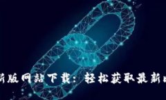 比特派最新版网站下载: 轻松获取最新比特币钱包