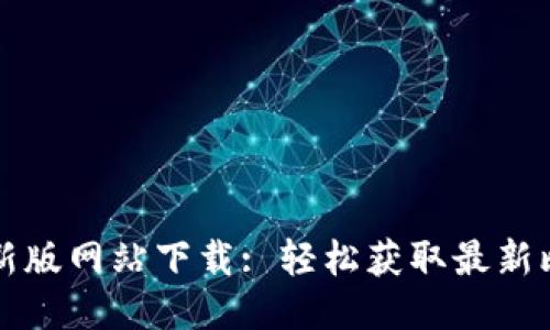 比特派最新版网站下载: 轻松获取最新比特币钱包