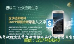 揭开比特交易平台的创始人面纱：从灵感到实践