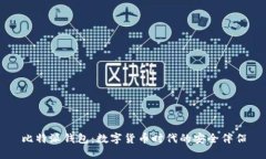 比特派钱包：数字货币时代的安全伴侣