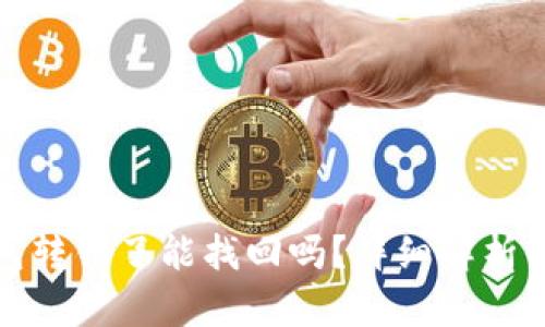 比特派钱包转错了能找回吗？详细解析与应对措施