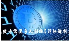 比特派钱包发币需要多久到账？详细解析与常见