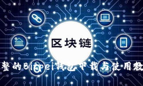 完整的Bitpei钱包下载与使用教程