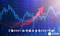  了解USDT：如何安全查询USDT网址
