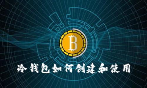 冷钱包如何创建和使用