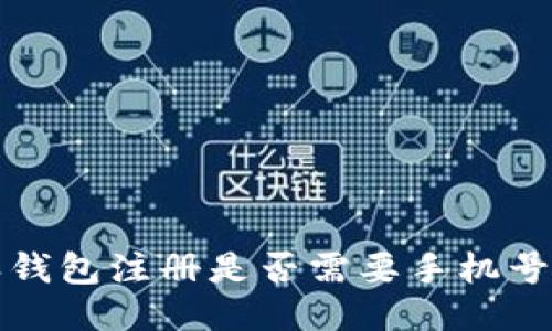 比特派钱包注册是否需要手机号的探讨