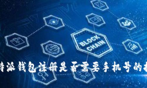 比特派钱包注册是否需要手机号的探讨