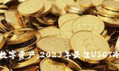 安全存储数字资产：2023年最佳USDT冷钱包推荐