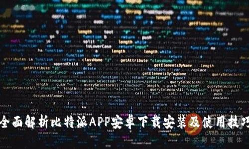 全面解析比特派APP安卓下载安装及使用技巧
