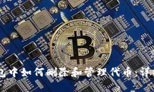 IM钱包中如何删除和管理代币：详细指南