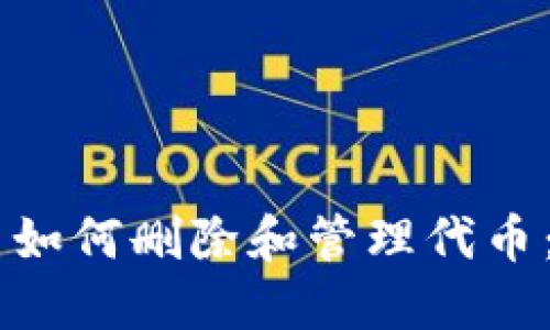 IM钱包中如何删除和管理代币：详细指南