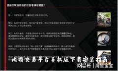 比特交易平台手机版下载安装指南